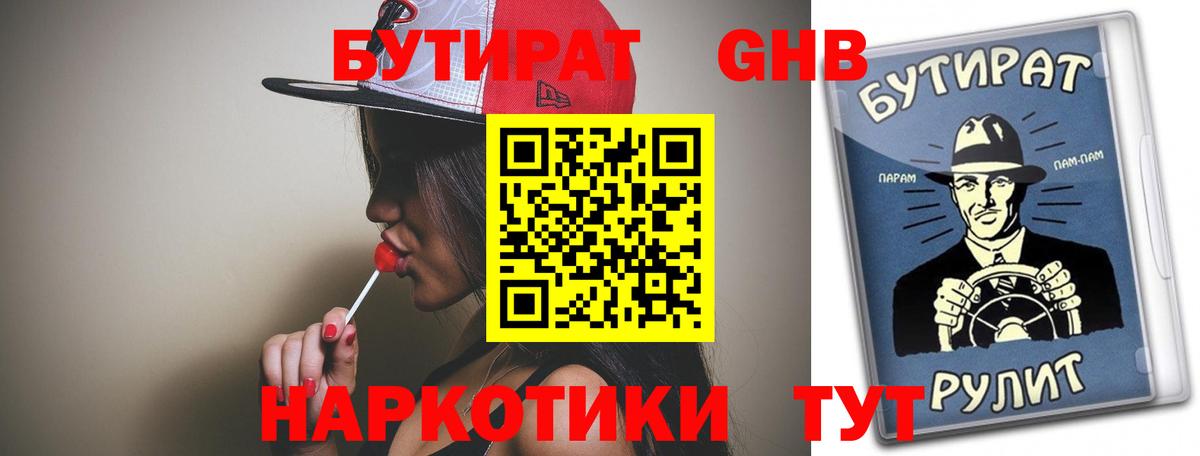 Бутират 99% Приморско-Ахтарск
